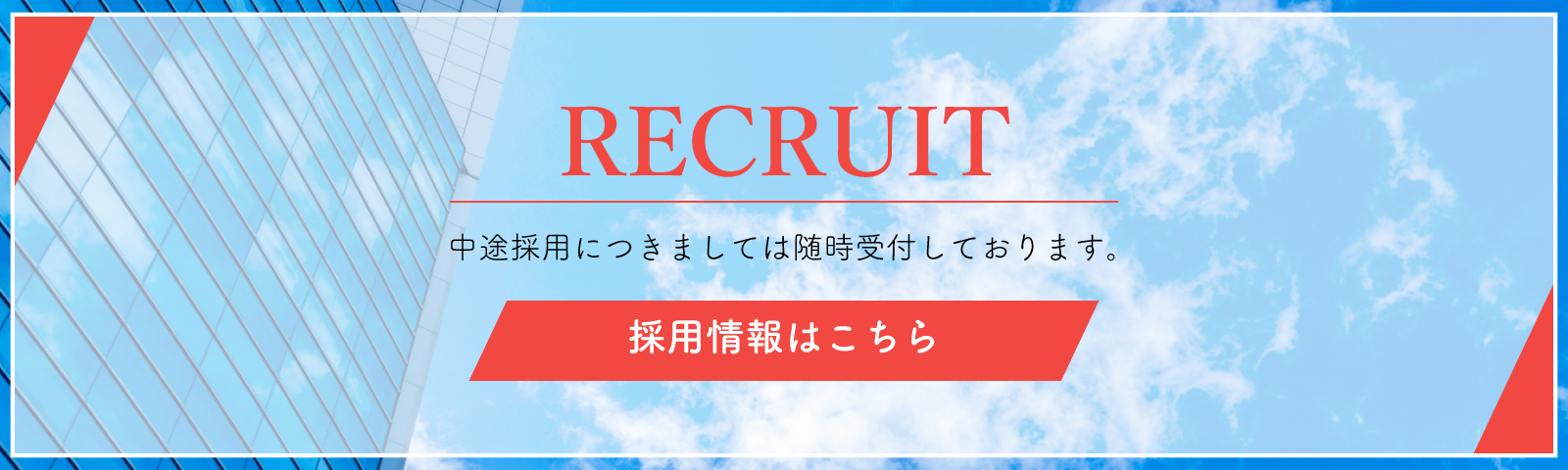 採用情報はこちら